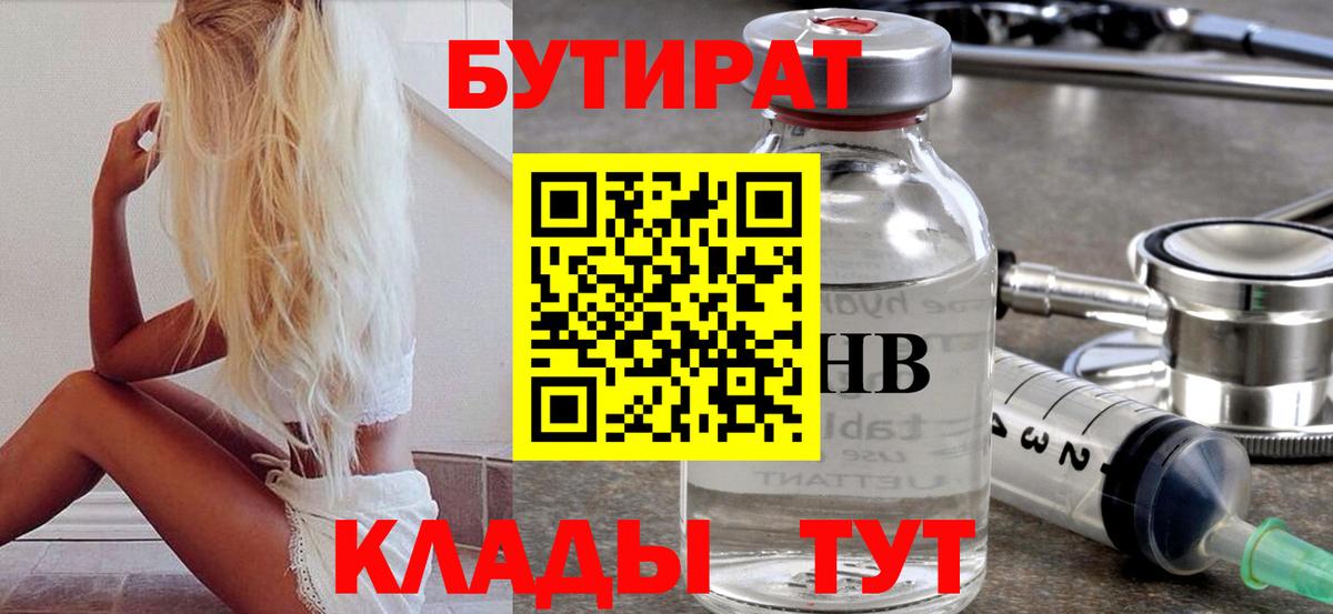 Новомосковск  БУТИРАТ 99%  Вход с VPN 