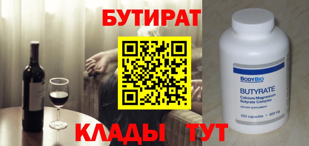 БУТИРАТ  Новомосковск  БУТИРАТ оксибутират 