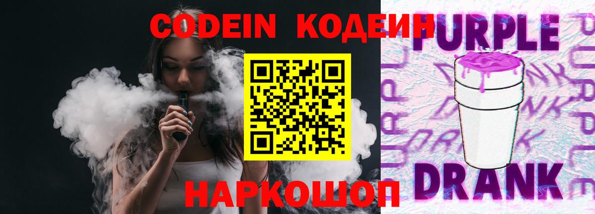Codein Purple Drank Новомосковск